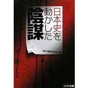 日本史を動かした陰謀(リイド文庫) [文庫]