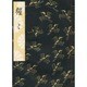 猩々(和本) [単行本]