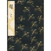猩々(和本) [単行本]
