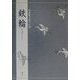 鉄輪(対訳でたのしむ) [単行本]