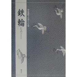 鉄輪(対訳でたのしむ) [単行本]