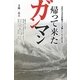 帰って来たガンマン―余命六カ月の肝臓ガンと決闘した「のん記な本」 [単行本]
