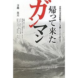 帰って来たガンマン―余命六カ月の肝臓ガンと決闘した「のん記な本」 [単行本]