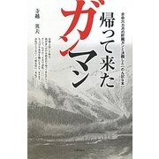 帰って来たガンマン―余命六カ月の肝臓ガンと決闘した「のん記な本」 [単行本]