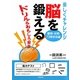 脳を鍛える―ドリル&おもしろ解説 [単行本]