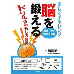 脳を鍛える―ドリル&おもしろ解説 [単行本]