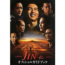 JIN-仁-オフィシャルガイドブック [単行本]