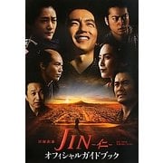 JIN-仁-オフィシャルガイドブック [単行本]