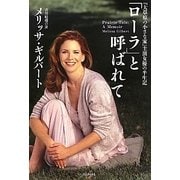 「ローラ」と呼ばれて―『大草原の小さな家』主演女優の半生記 [単行本]