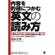 内容を的確につかむ英文の読み方―文意をはずさない正確な読解力が身につく [単行本]