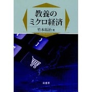 教養のミクロ経済 [単行本]