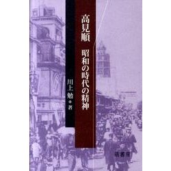 高見順昭和の時代の精神 [単行本]