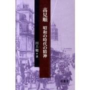 高見順昭和の時代の精神 [単行本]