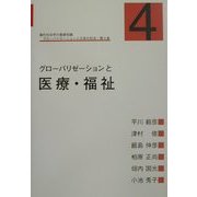 現代社会学の基礎知識 グローバリゼーションと日本の社会〈第4巻〉グローバリゼーションと医療・福祉 [単行本]