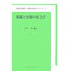 組織と情報の社会学(21世紀の社会学シリーズ〈3〉) [単行本]