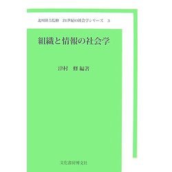 組織と情報の社会学(21世紀の社会学シリーズ〈3〉) [単行本]