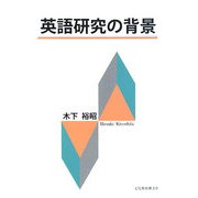英語研究の背景 [単行本]