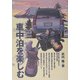 車中泊を楽しむ(OUTDOOR HAND BOOK〈29〉) [全集叢書]