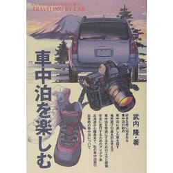 車中泊を楽しむ(OUTDOOR HAND BOOK〈29〉) [全集叢書]