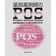 薬局薬剤師のPOS [単行本]