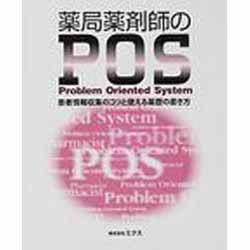 薬局薬剤師のPOS [単行本]