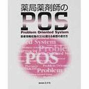 薬局薬剤師のPOS [単行本]