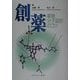 創薬―薬物分子設計のコツ [単行本]