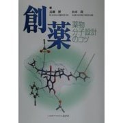 創薬―薬物分子設計のコツ [単行本]