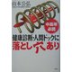 中高年必読・健康診断・人間ドックに落とし穴あり [単行本]