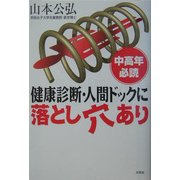 中高年必読・健康診断・人間ドックに落とし穴あり [単行本]
