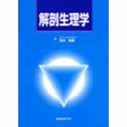 薬学シリーズ 解剖生理学 [単行本]