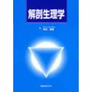 薬学シリーズ 解剖生理学 [単行本]