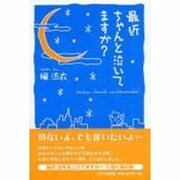 最近ちゃんと泣いてますか? [単行本]