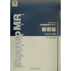 医薬情報担当者MR教育研修テキスト 循環器〈2003年版〉 [単行本]