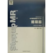 医薬情報担当者MR教育研修テキスト 循環器〈2003年版〉 [単行本]