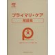 プライマリ・ケア用語集 [単行本]