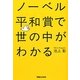 ノーベル平和賞で世の中がわかる [単行本]