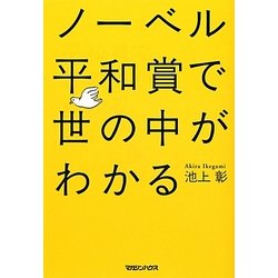 ノーベル平和賞で世の中がわかる [単行本]