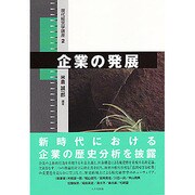 企業の発展 [単行本]