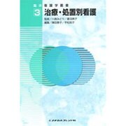 治療・処置別看護 [全集叢書]