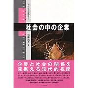社会の中の企業 [単行本]