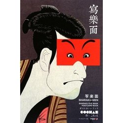 写楽面 [単行本]