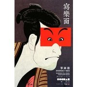 写楽面 [単行本]