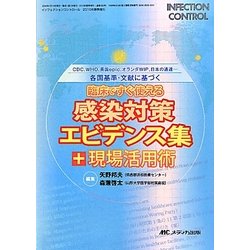 各国基準・文献に基づく臨床ですぐ使える感染対策エビデンス集+現場活用術 [単行本]