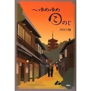ゆめゆめこのじ [単行本]