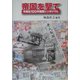 帝国を撃て―平民社100年国際シンポジウム [単行本]