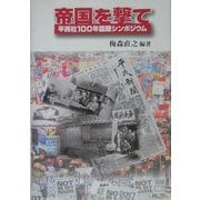 帝国を撃て―平民社100年国際シンポジウム [単行本]