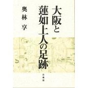 大阪と連如上人の足跡 [単行本]