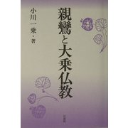 親鸞と大乗仏教 [単行本]