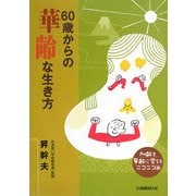 60歳からの華齢な生き方―加齢を華齢に変えるニコニコ術 [単行本]